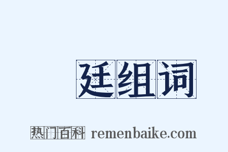 吳廷组词是什么意思的图片